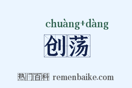 创荡是什么意思的图片